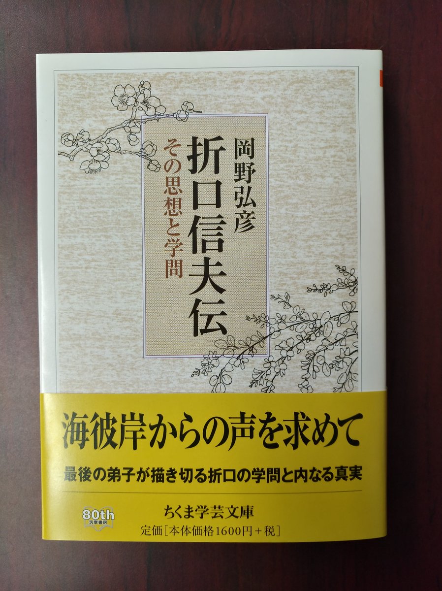 ChikumaGakugei's tweet photo. 【新刊情報】岡野弘彦『折口信夫伝：その思想と学問』…古代人との魂の響き合いを悲劇的なまでに追求した人・折口信夫。現実との葛藤を常に抱えながら展開されたその学問はいったい何であったのか。最後の弟子が師の内面の真実を描く。敬愛と鎮魂の念に満ちた傑作伝記。第14回和辻哲郎文化賞受賞。 https://t.co/JSuLsTJrtc