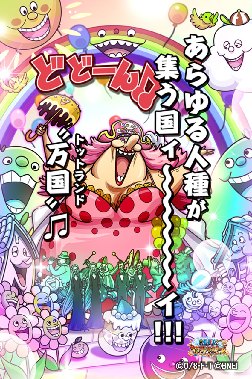 One Piece サウザンドストーム ハッピーバースデー マム 本日は 四皇ビッグ マム海賊団船長にして 万国 トットランド 女王 ビッグ マム の誕生日 おめでとうございます 皆さまからのお祝いコメントをお待ちしております ワンピース ビッグ