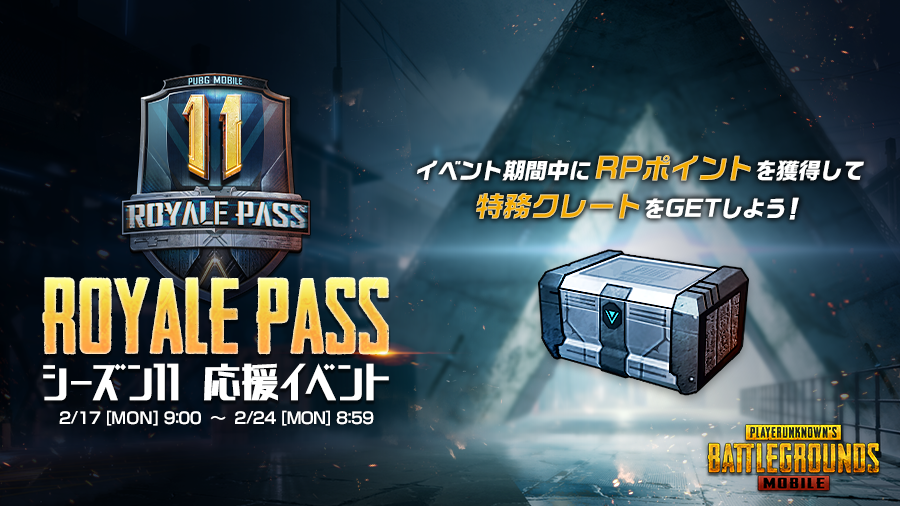 Pubg Mobile 日本公式 Royale Pass シーズン11 応援イベント開催 いよいよ Rpシーズン11 も後半突入 イベント期間中に Rpポイント を獲得して 特務クレート をgetしよう Pubgモバイル