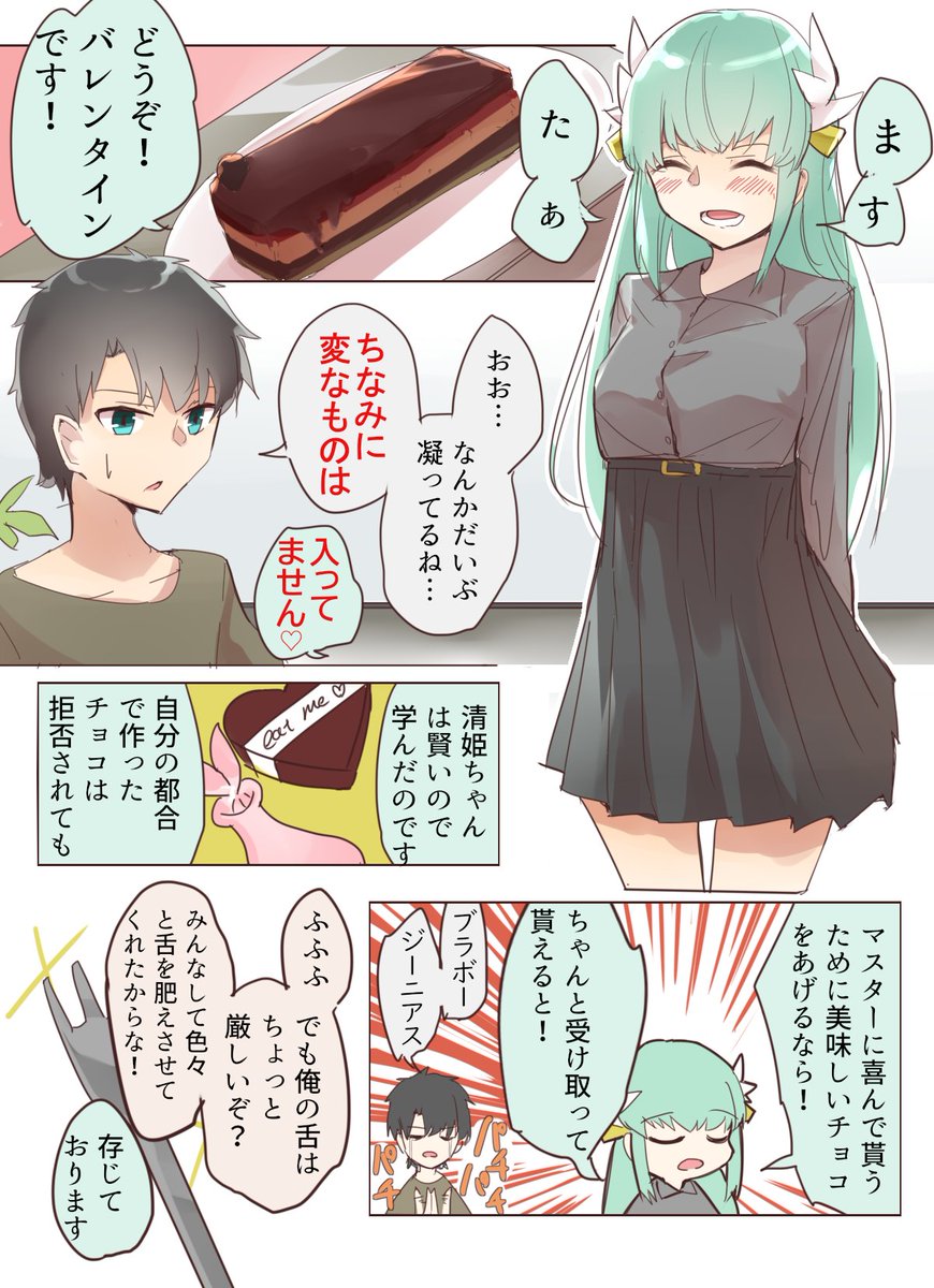 Fgo 清姫とマスターのバレンタイン漫画