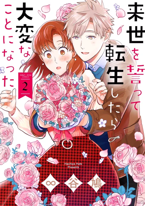【書影と書店購入特典のお知らせ】

「来世を誓って転生したら大変なことになった」②巻、2月25日発売です!

予約受付中です〜!
https://t.co/ZbnGJxzuXo
どうぞよろしくお願いします!🥳
#来ちか 
