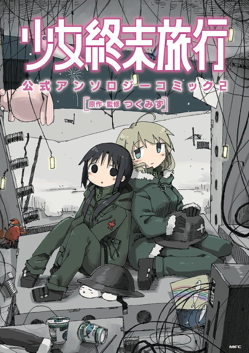 坂月さかな 星旅少年 連載中 Twitterissa お知らせ 2月28日発売の 少女終末旅行 公式アンソロジーコミック2 にて8ページの漫画を執筆させて頂きました カナザワのその後のお話を想像して描いてみました ぜひっ 公式 T Co T4cgfaooxu Amazon