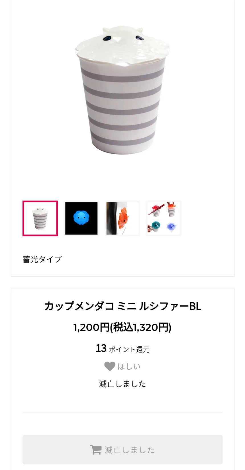ソールドアウトのことを「滅亡」と表記する深海魚雑貨ショップが色々パンチ効いてていい