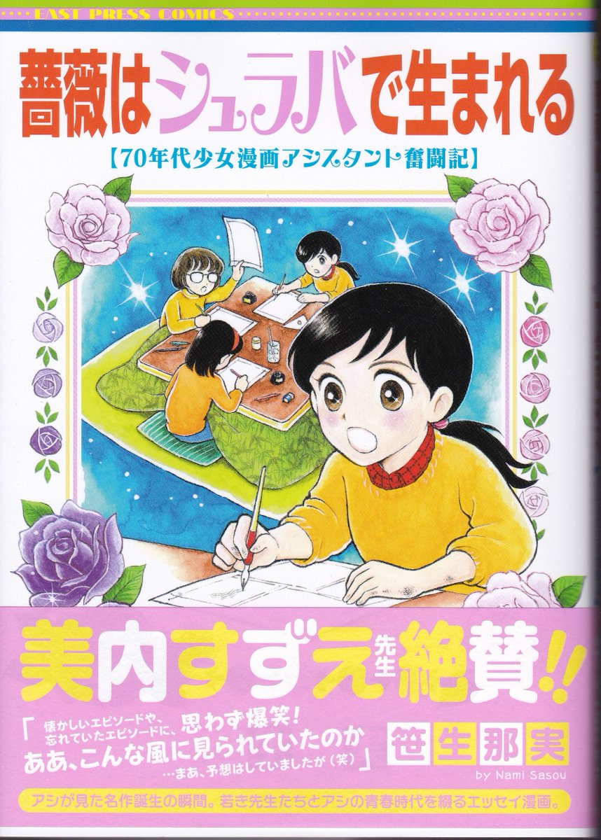 笹生那実先生の #薔薇はシュラバで生まれる ようやく届き読了
・巨匠たちの知られざるエピソード
・70年代少女漫画界の実録
これら歴史書としての高い価値に加え
・エンタテイメントとしても極上
という奇蹟の書
同時代読者&同業者はもちろん、若い読者でも楽しめる
愛とリスペクトに溢れた傑作