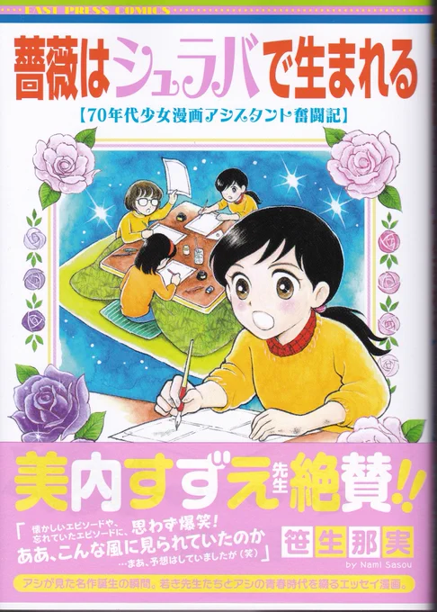 笹生那実先生の #薔薇はシュラバで生まれる ようやく届き読了

・巨匠たちの知られざるエピソード
・70年代少女漫画界の実録

これら歴史書としての高い価値に加え

・エンタテイメントとしても極上

という奇蹟の書

同時代読者&同業者はもちろん、若い読者でも楽しめる
愛とリスペクトに溢れた傑作 