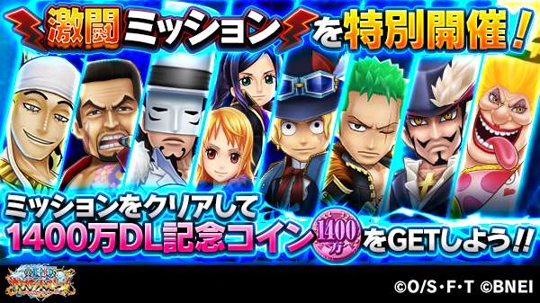 One Piece サウザンドストーム 1400万dl記念 激闘ミッション 開催中 ミッション報酬では 1400万dl記念 コイン を獲得できます 1400万dlキャンペーン交換所 でアイテムと交換しましょう サウスト ワンピース T Co Sv4wewkvgd Twitter One Piece サウザンドストーム 1400万dl記念 激闘ミッション 開催中 ミッション報酬では 1400万dl記念 コイン を獲得できます 1400万dlキャンペーン交換所 でアイテムと交換しましょう サウスト ワンピース T Co Sv4wewkvgd Twitter