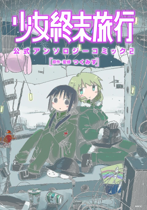 2/28発売の『少女終末旅行 公式アンソロジーコミック 2』に参加させて頂きました。
↓amazonで予約できるみたいですので、ぜひぜひ!
amazon:https://t.co/g24NyJn3Pj 