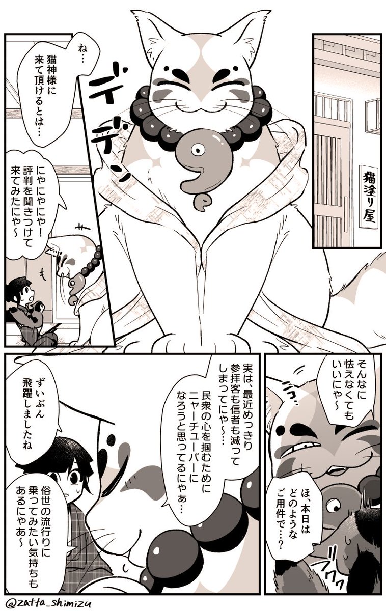 【創作漫画】
『猫塗り屋さんと猫神様』&お知らせ
(1/2)

pixivにもまとめています→https://t.co/qxVoG8o4Vu

今までの猫塗り屋作品も全部pixivで読めます!→https://t.co/9vOhStLpEP

今回で月2連載ラストです!一旦ここで中断します～?‍♂️

#猫塗り屋 