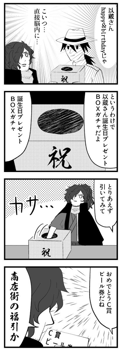 遅刻したけど以蔵さん誕生日おめでとうBOXガチャ 