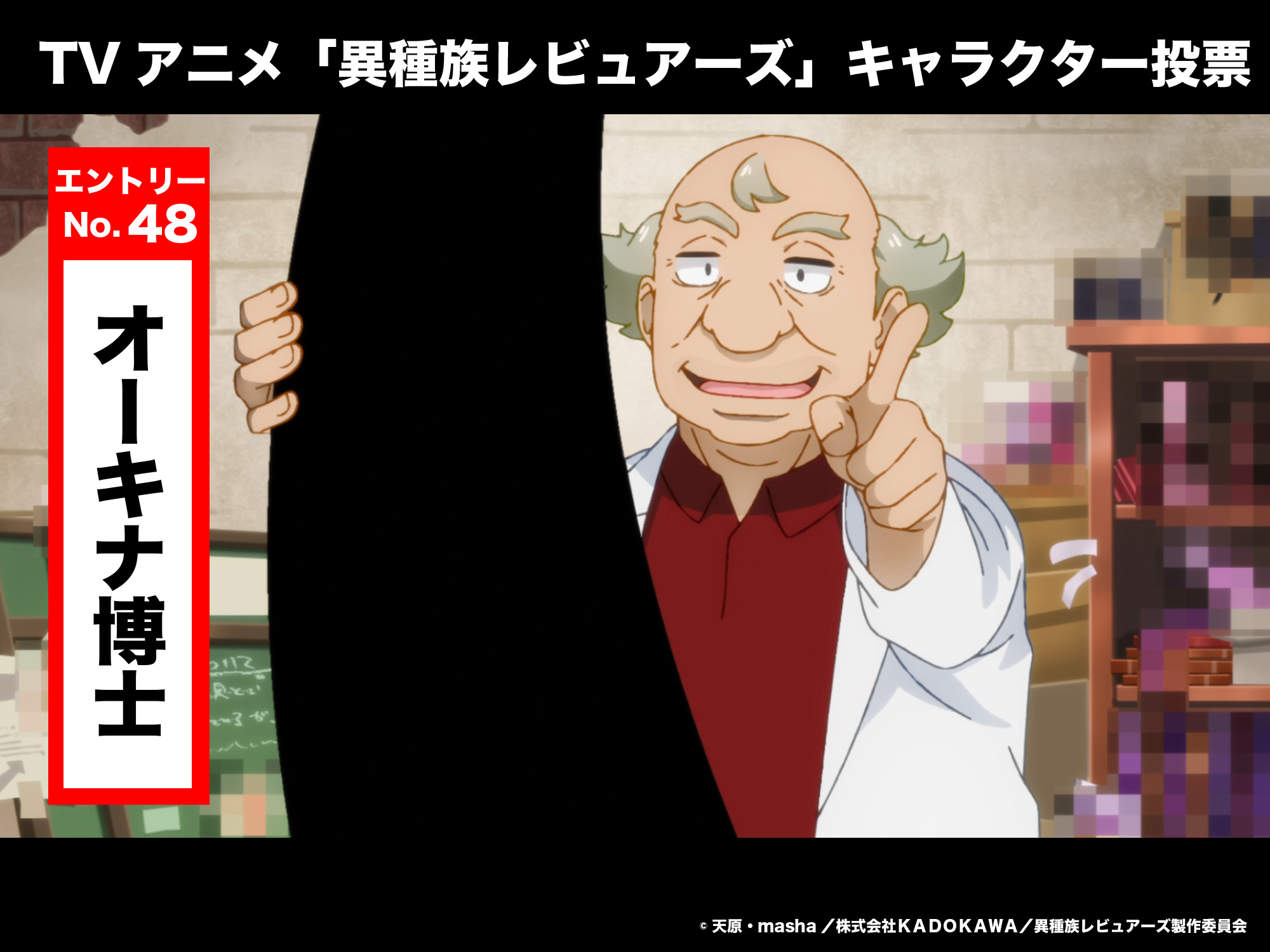 ｔｖアニメ 異種族レビュアーズ 公式 キャラクター人気投票 エントリーno 48 オーキナ博士 緊急参戦 Tvアニメ 異種族レビュアーズ に登場したキャラクターで人気投票を実施 好きなキャラクターの対象ツイートをリツイートして 人気投票に参加