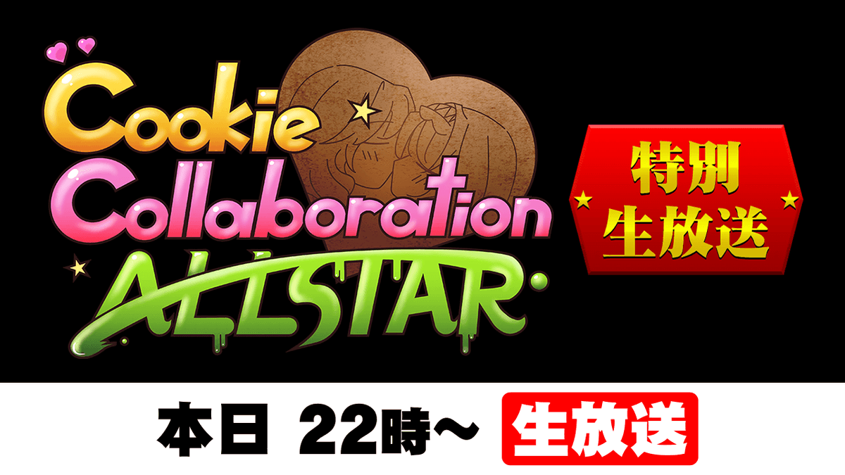 クッキー☆10周年特別企画 (@Cookie_10th) / Posts / X