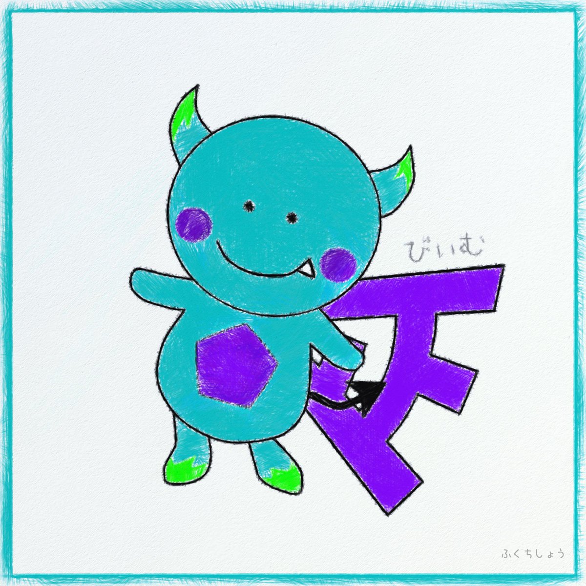 A Rik エーリック フクチショウ キャラクター作りました ᐢ ウィッ 名前はびぃむ 由来 夢になる Be 夢 びぃむ君も成長させたい いつか絵本の中で生息してほしいし Lineスタンプにも登場させたい A Rik エーリック フクチショウ キャラクター作りました ᐢ ウィッ 名前はびぃむ 由来 夢になる Be 夢 びぃむ君も成長させたい いつか絵本の中で生息してほしいし Lineスタンプにも登場させたい