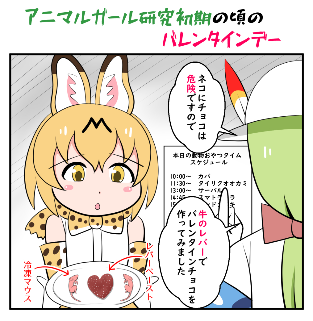 サーバルちゃんのバレンタインデー #けものフレンズ 