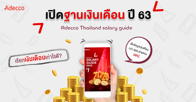 AdeccoThailand's tweet photo. 🧐 ใครกำลังมองหางาน หรือเปลี่ยนงานใหม่ มาเช็คฐานเงินเดือนกันได้ใน Adecco #SalaryGuide ที่รวมข้อมูลเงินเดือนกว่า 800 ตำแหน่งไว้ที่นี่แล้ว!
📖 อ่านต่อ >> https://t.co/VkF6TUnhpr
👉 เช็คเลย >> https://t.co/dFqjrsf9o8
📩 ดาวน์โหลด PDF >> https://t.co/vRuXtfLMlm
#SalaryGuide2020 https://t.co/z82dtDs4QX