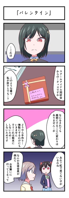 ラブライブスクスタ4コママンガ「バレンタイン」
#lovelive 