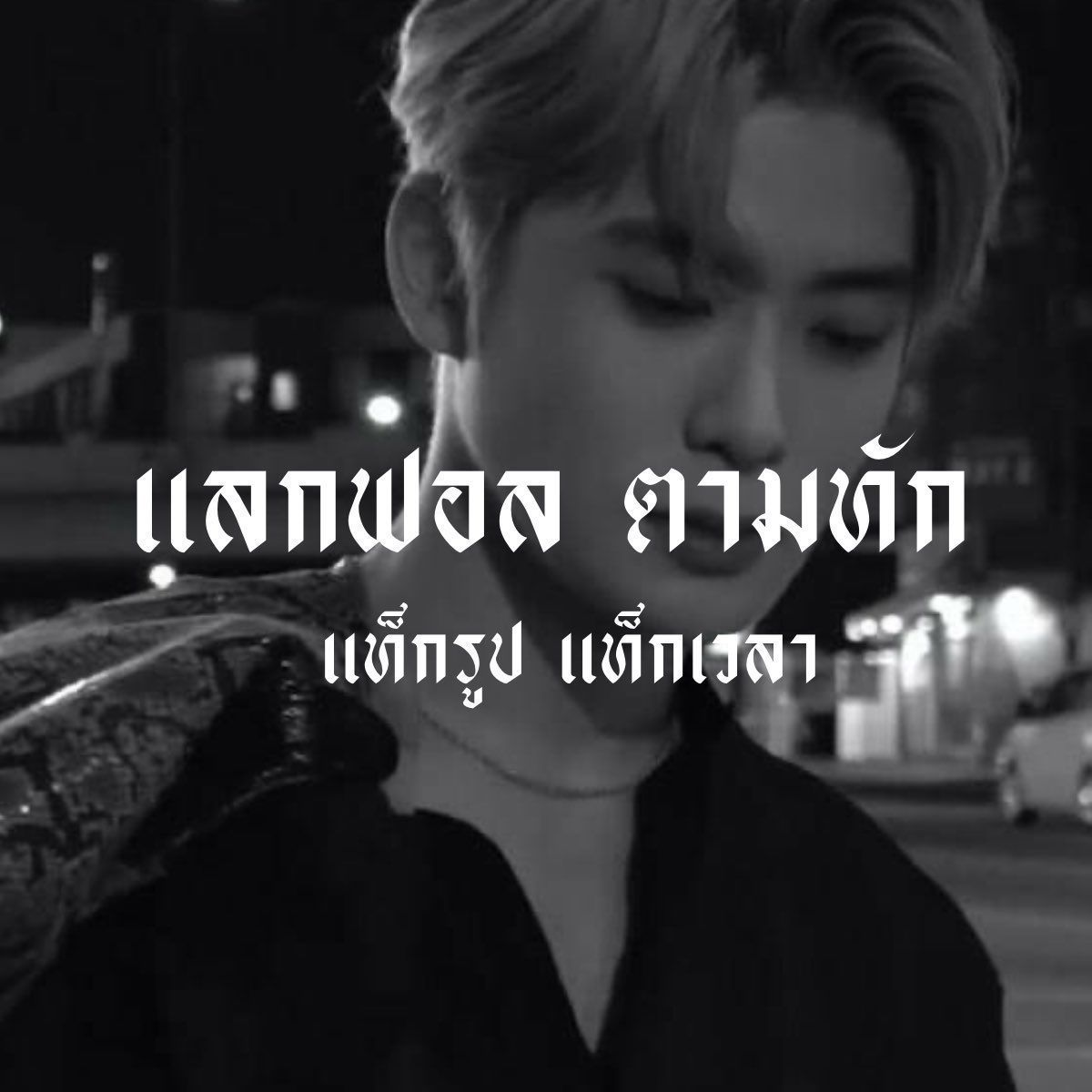 / 𝕴’𝖉 𝖇𝖊 𝖘𝖔 𝖑𝖔𝖛𝖊𝖑𝖊𝖘𝖘 𝖇𝖆𝖇𝖞 🏁 𓈒 

สวัสดีครับ ผม˓ แอมโบรส ˒ เมจแจฮยอน 97𝖇𝖔𝖞​ ' 🦾 จะมาทำการ​ แลกฟอล​ — ตามทัก กับคนที่มารีทวิตนี้ เพียงแค่กดรีก็จะมีแจหะหล่อๆไปโผล่ที่กล่องเมนชั่นทุกคนครับ  יִ

/ / ยพท rt ตามทักครับ 🥋 𓈒 / /