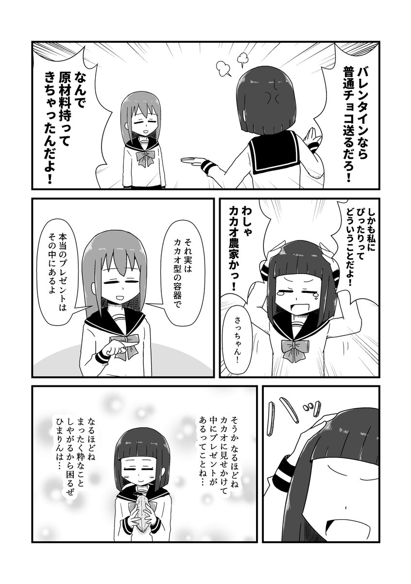 【漫画】いろいろと間違っている女子高生のバレンタイン漫画(4P)
#バレンタイン 