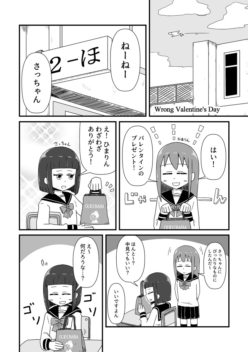 【漫画】いろいろと間違っている女子高生のバレンタイン漫画(4P)
#バレンタイン 