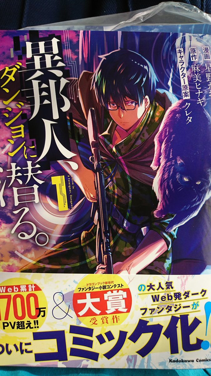 星野かおる 異邦人 ダンジョンに潜る 連載中 コミカライズを担当させていただいている 異邦人 ダンジョンに潜る コミックス1巻の献本いただきました 発売日は2月22日となっております よろしくお願い致します