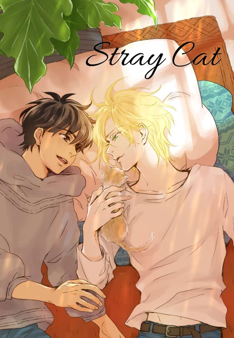 2/16 幸福の在り処5【西2◆タ37a】●新刊【Stray Cat.】B5/40P/¥600 二人が共に生きる未来のお話し2冊目。子猫もいます?●サンプル→(●通販Stray Cat.( 再版含め通販中(※追加情報はツリーに追記します。 