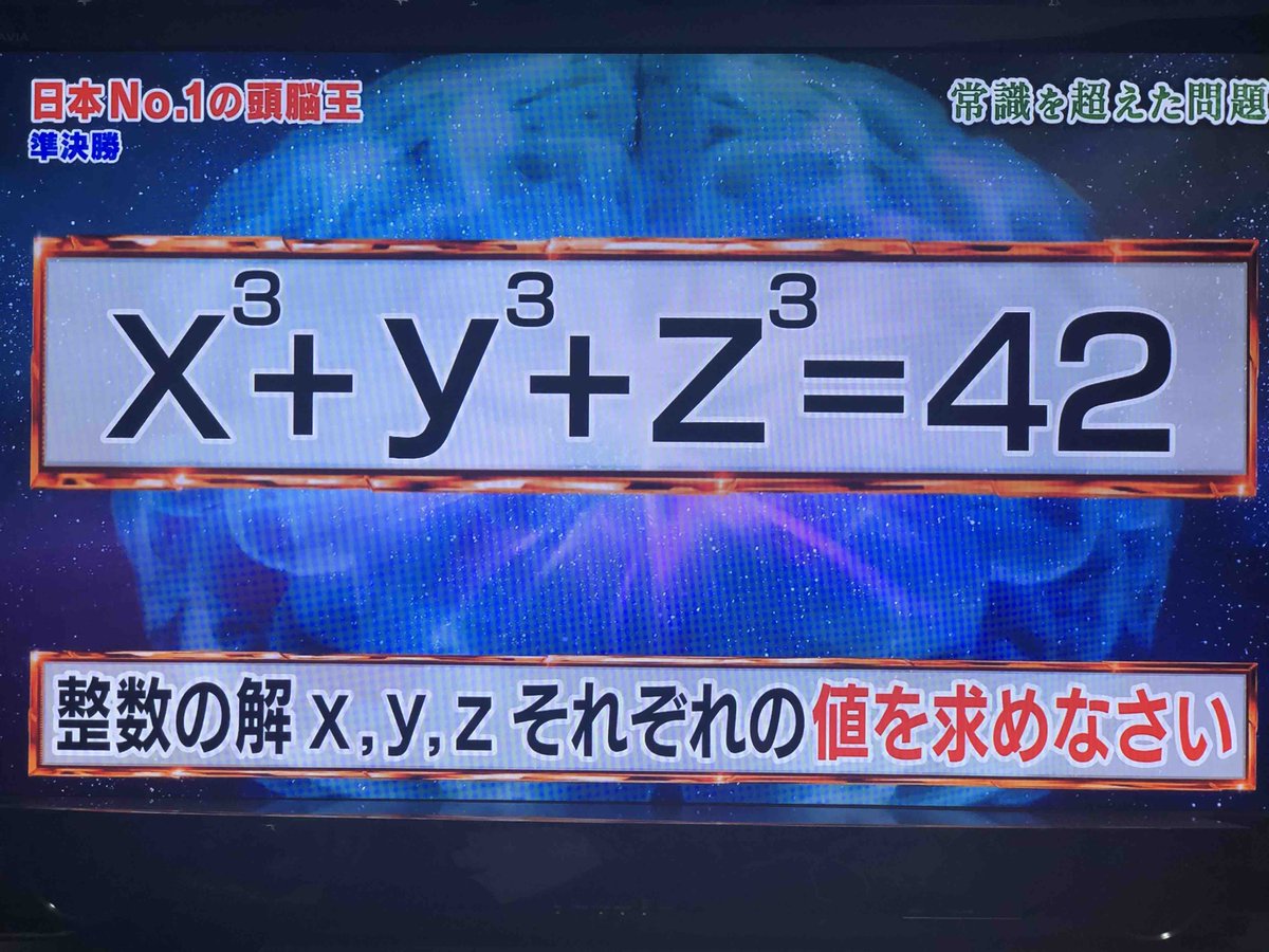 頭脳王 X 3 Y 3 Z 3 42となるx Y Zの整数解を全て求めよ を短時間で１人以外全員正解 解説もなし どうやって解けたの Togetter