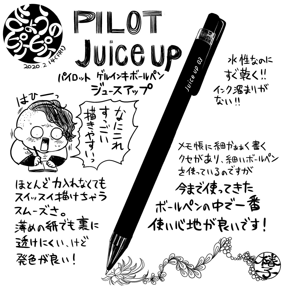 PILOT「ゲルインキボールペン  ジュース アップ」
ついつい手帳にビッシリ描きこんでしまうくらい、描きやすいです。長らくアナログで描いてたので文房具にときめきます。
#PILOT #文房具 #ボールペン
#きょうのピケピケ 