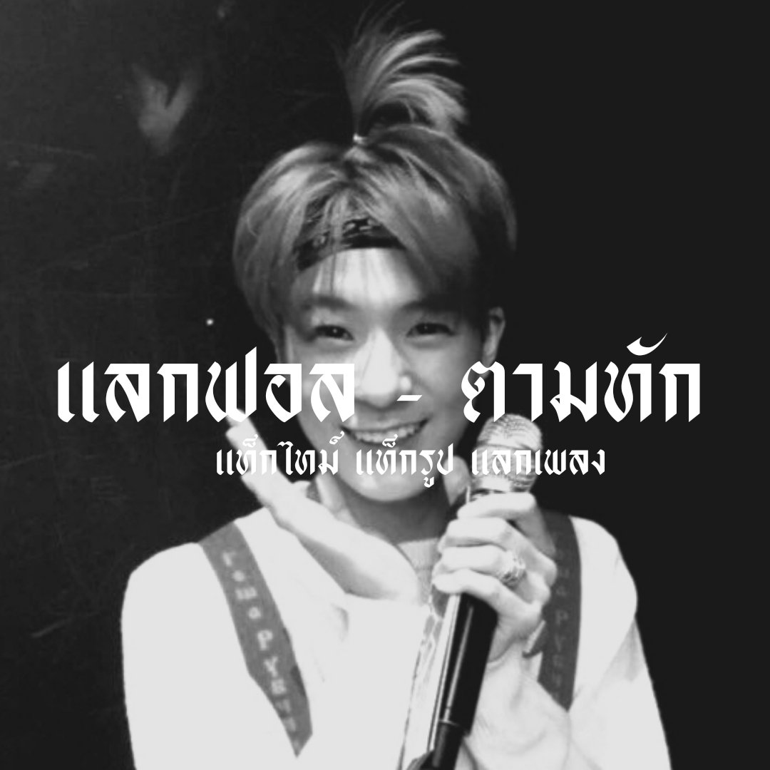 / 𝖜𝖊 𝖌𝖔𝖙 𝖙𝖍𝖆𝖙 𝖇𝖔𝖔𝖒 💣 . /

🎬 , สวัสดีครับ ผม ’ 𝖏𝖆𝖋𝖆𝖗 ’ (จาร์ฟา) 𝖎𝖒𝖌 𝖗𝖊𝖓𝖏𝖚𝖓 𝖒𝖆𝖉𝖊 𝖎𝖓 𝟎𝟎 𝖈𝖔𝖔𝖑𝖐𝖎𝖉𝖘 🗝 ผมจะมา ˓ แลกฟอล ╸ตามทัก ˒ กับคนที่มารี ร้อนจังครับอยากได้คนรีมาเป็นแฟน 🗞 𓐄 𓈒

ー ยพท rt ตามทักครับค่ะ 📼 .