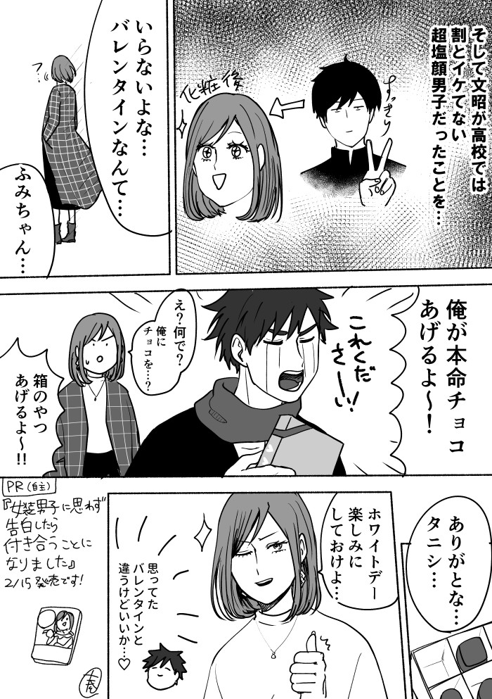 【創作BL】女装子のふみちゃん(女装男子に思わず告白したら付き合うことになりました)バレンタイン漫画描きました。麦チョコおいしいよ!!明日発売です! 