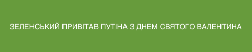 В День святого Валентина планируют пожениться около 2 тыс. пар, - Минюст - Цензор.НЕТ 738