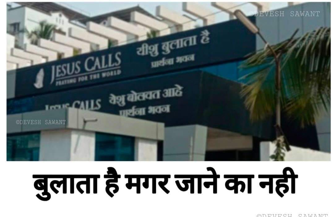 dekhane_mukul's tweet image. #AntiConversion