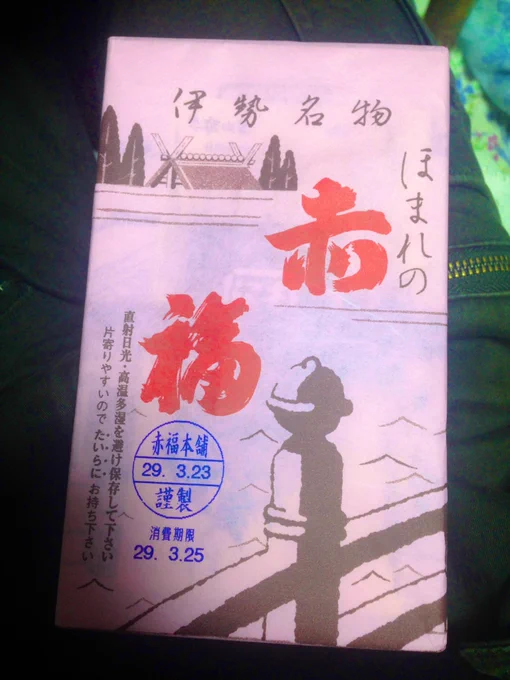 昔友人が伊勢のお土産で買ってきた赤福の写真を発掘。
期限が近かったので確か全部食べ切りました… 