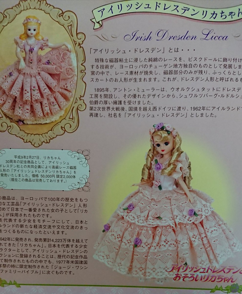 ◇セール特価品◇ アイリッシュドレスデン リカちゃん 30周年記念
