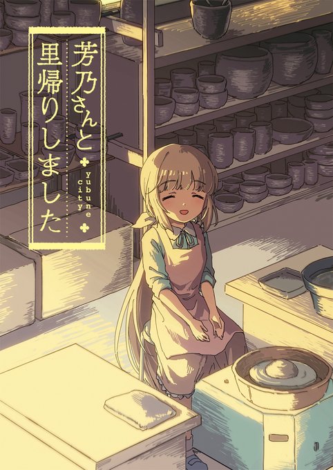 依田芳乃 を含むマンガ一覧 リツイート順 2ページ ツイコミ 仮