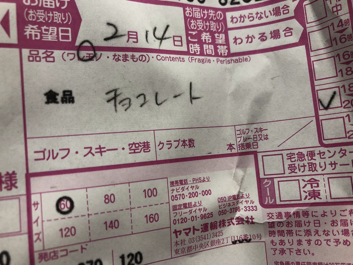 バレンタインにまつわるクロネコヤマトの人情溢れる温かい話が話題