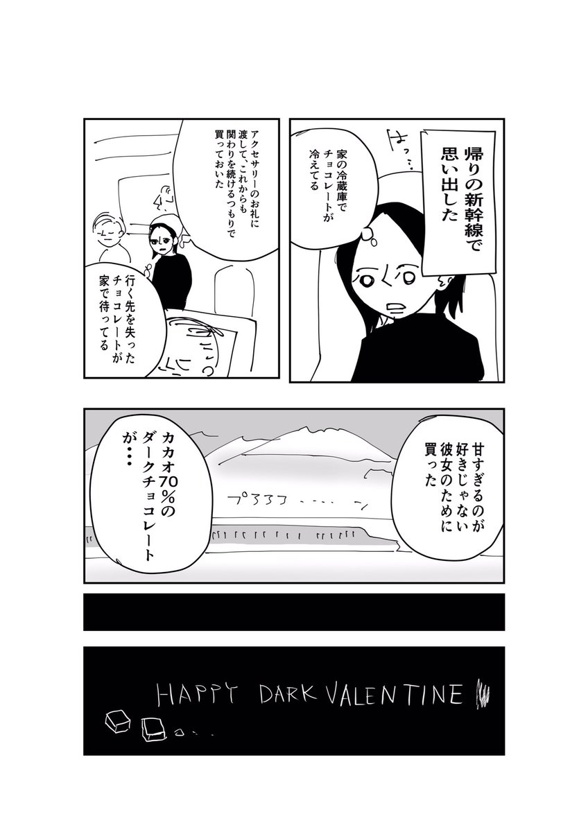 くらえ!これが私のバレンタインだ! 
「HAPPY DARK VALENTINE」3/3 #バレンタイン #漫画 #供養 