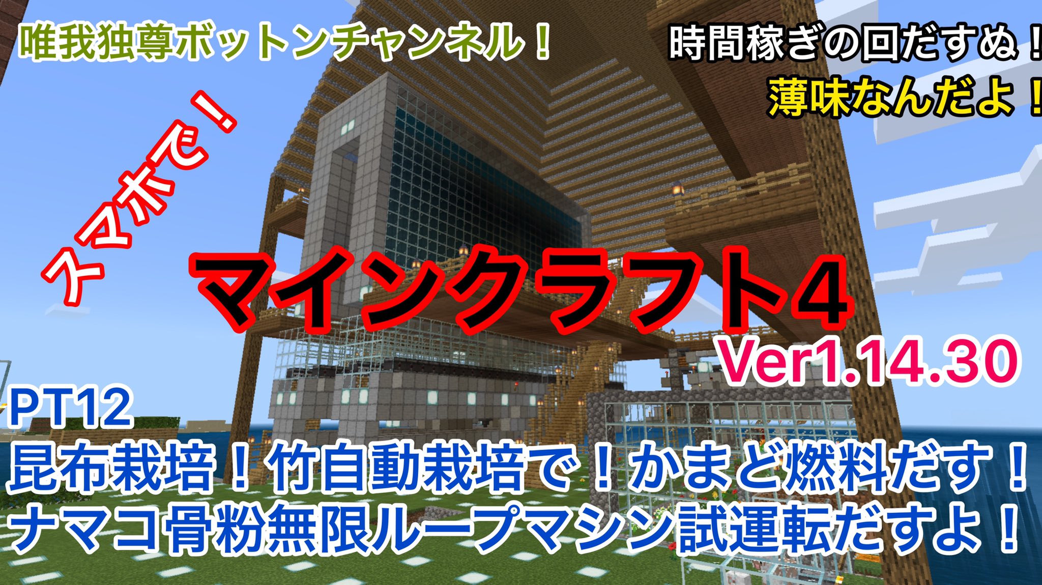 ボットン マインクラフトpe マイクラbe Pt12 昆布栽培 竹自動栽培で かまど燃料だす ナマコ骨粉無限ループマシン試運転だすよ T Co Gtiiizqp8d Youtubeより 遅くなっただすぬ ﾟ ﾟ D ﾟ ﾟ マイクラbe マイクラ マインクラフトbe