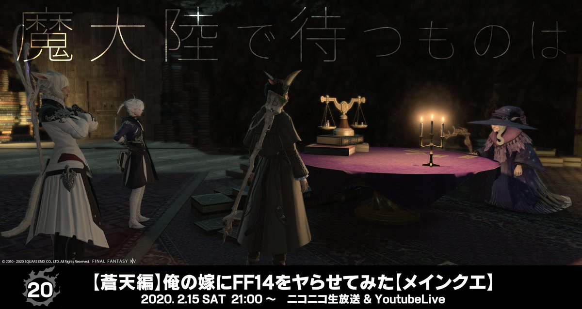 りこぽう 強欲の嫁 على تويتر 蒼天編 俺の嫁にff14をヤらせてみた メインクエ 2 15 土 21 00 メインクエ放送します いよいよ魔大陸らしい 三つ巴の魔大陸覇権争いの様相で この後どうなるのか 魔大陸 シャドウ うっ頭が 放送url ニコ生 Https