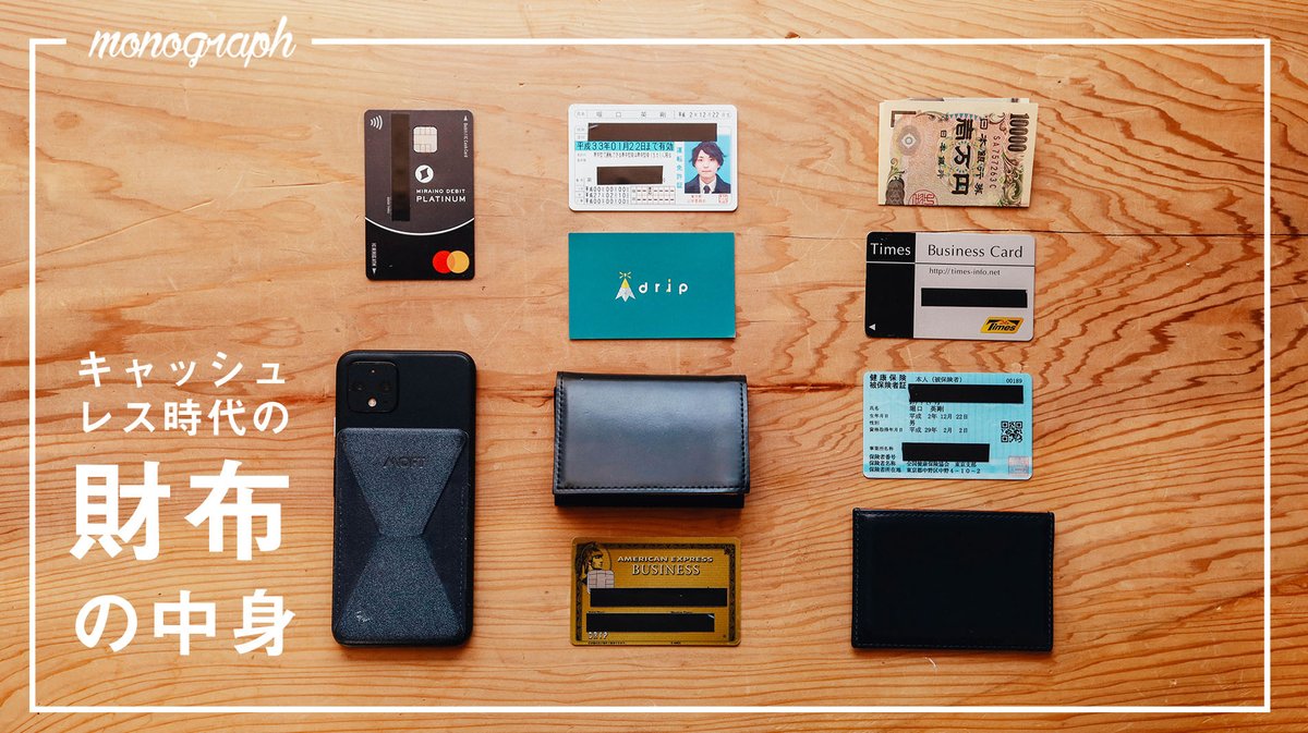 Twitter पर 堀口英剛 𝙢𝙤𝙣𝙤𝙜𝙧𝙖𝙥𝙝 僕は普段持ち歩くモノは極力小さく 少なくを心がけています 鞄やポーチなど色んな容れ物がある中で 一番実践できていると思うのが 財布の中身 今回はサブケースやスマホスタンド含め 僕の財布の中身を全てご紹介