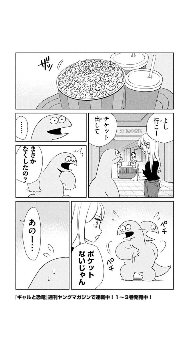 映画館に行くギャルと恐竜 