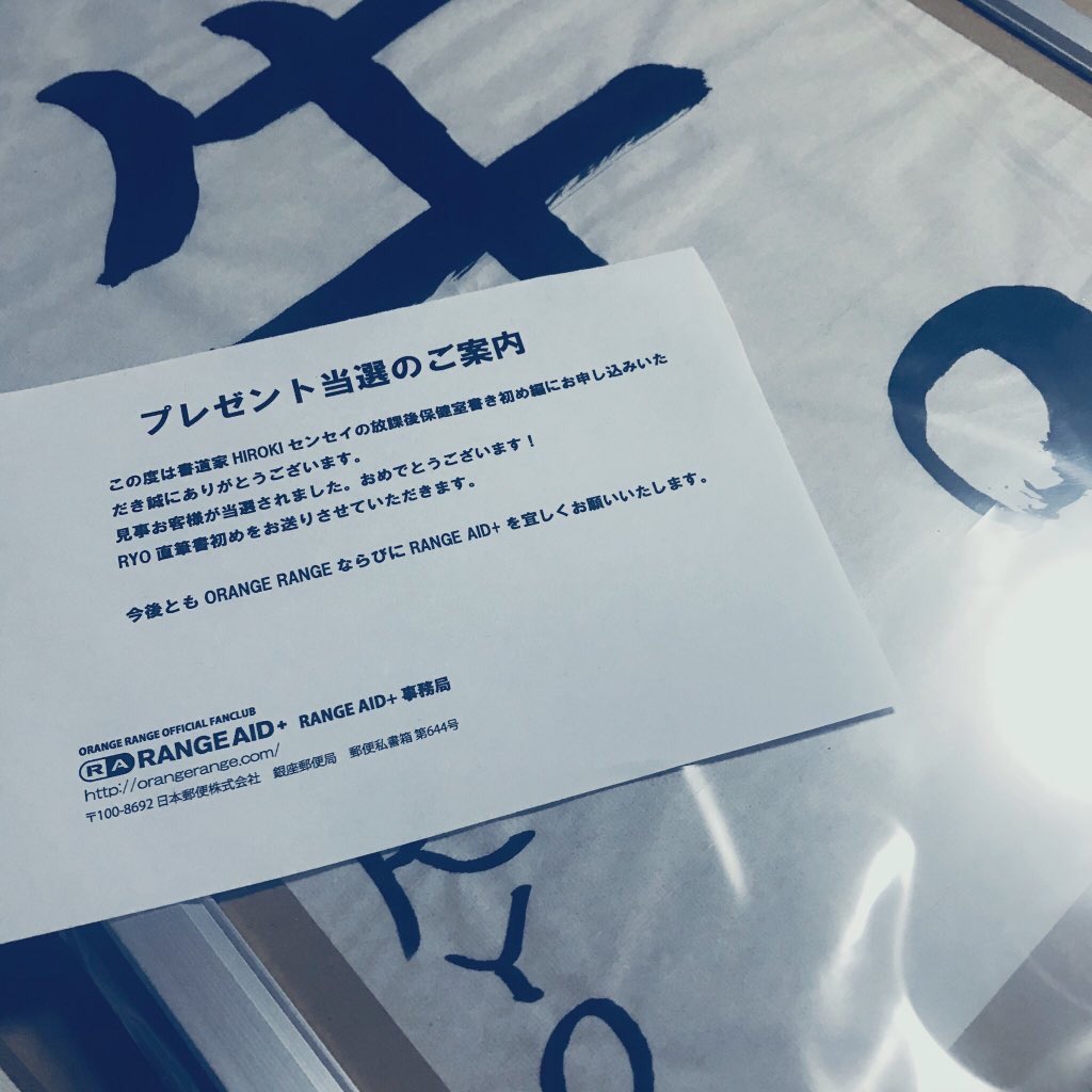 _frdc626's tweet photo. ORANGE RANGEの福袋は当たり入ってなかったけど 自分的に当たりやったし 、TシャツMサイズで安心した☺️笑   
なにより！！！！AIDのHIROKI放課後保健室でRYOさん書き初め当たっちゃったー😭💓 レンジ運使い果たした感！！ほんっま嬉しい🥰🥰✨ https://t.co/QTlld8LBVO