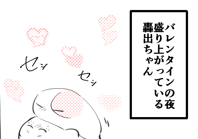バレンタイン轟出 https://t.co/Qs8DgtFnWa 