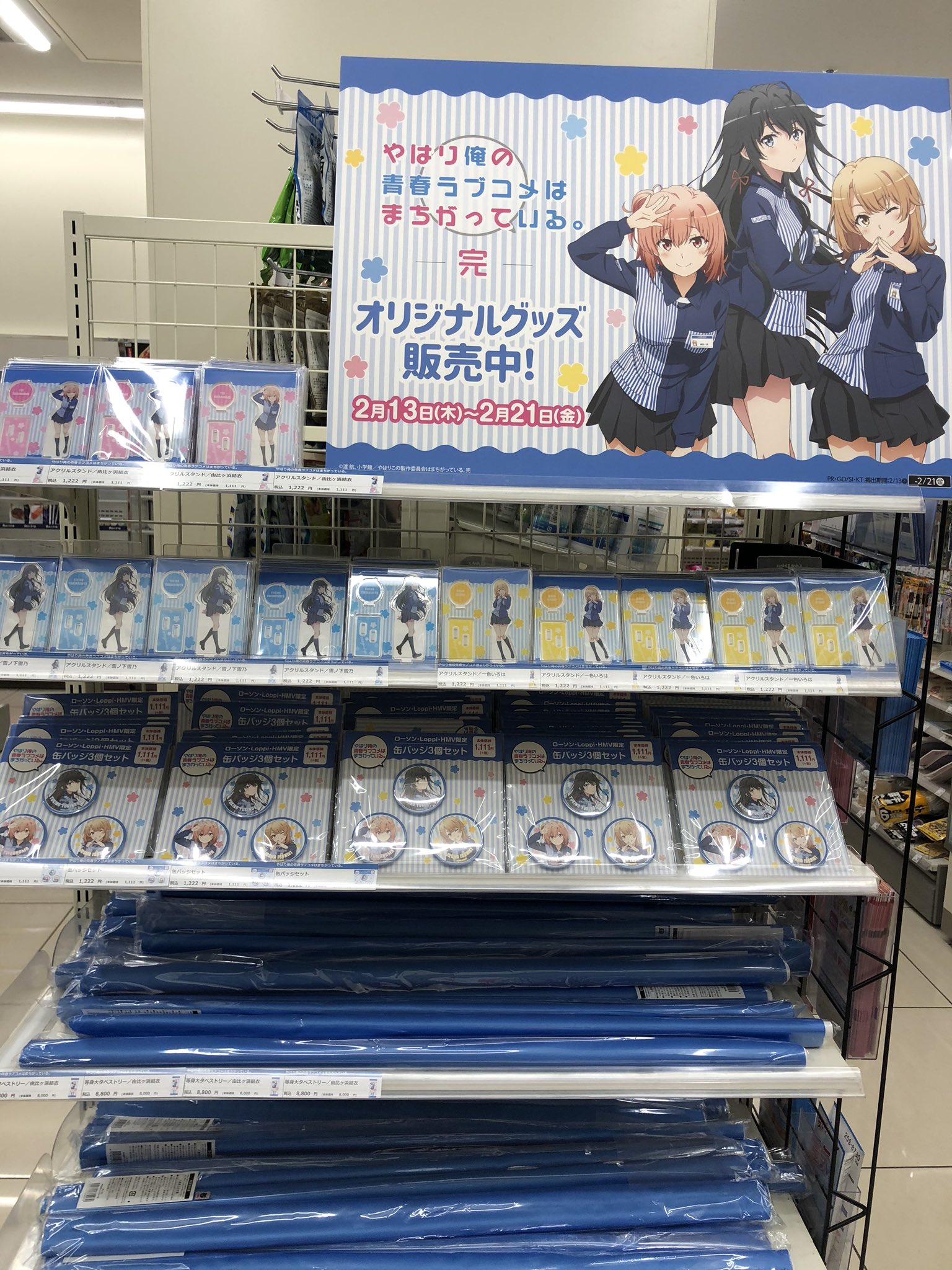 Twitter 上的 やはり俺の青春ラブコメはまちがっている バレンタイン上映会が開催されているアクアシティお台場一階のローソン では 俺ガイルコラボ中 ぜひ 休憩タイミングでお立ち寄り下さいませ 戦士にも休息が必要だ 俺ガイル T Co Elhywvyebk Twitter
