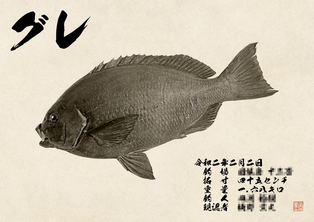 デジタル魚拓 魚墨 على تويتر 本日のご紹介は 墨魚拓 グレ 45 駆け引きや強い引きが魅力的でなかなか一筋縄でいかないところも磯釣りの王者に君臨する所以ですが この時期の 寒グレ はお味も格別のようです 激しいファイトの後に味わう格別なお味 味わって