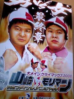 イザーク ジュール 熱血浜田塾 ダイナマイト四国 今夜が山田 山崎ｖｓモリマン 板尾の嫁 ピカデリー梅田 過激だがまた見たいなぁ