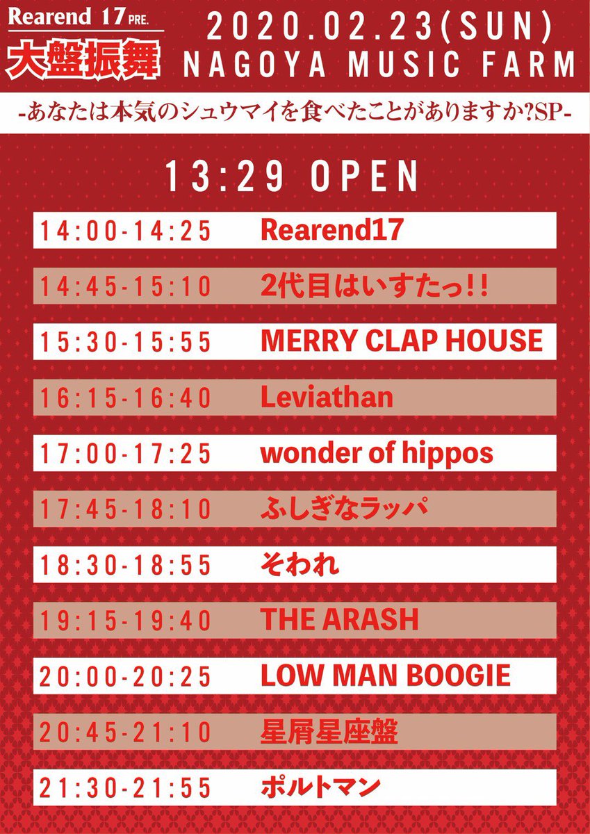 fushiginarappa's tweet photo. 【次回ライブ】

2/23(土)
Rearend17pre.
大盤振舞~あなたは本気のシュウマイを食べたことはありますか?~SP
名古屋MUSIC  FARM
開場/開演 13:29/14:00
前売/当日 ¥2500/¥3000(+1D)

超うまい焼売のついでにふしぎなラッパ見においで！
焼売に負けないライブします🔥(？)
取り置きお待ちしております！ https://t.co/t57vUWUW0G