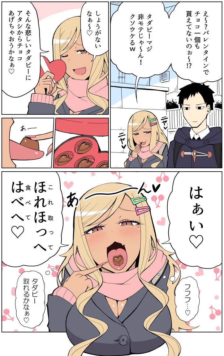 からかうようにチョコを口移しで渡そうとする黒ギャルだけど？物怖じしない男子www