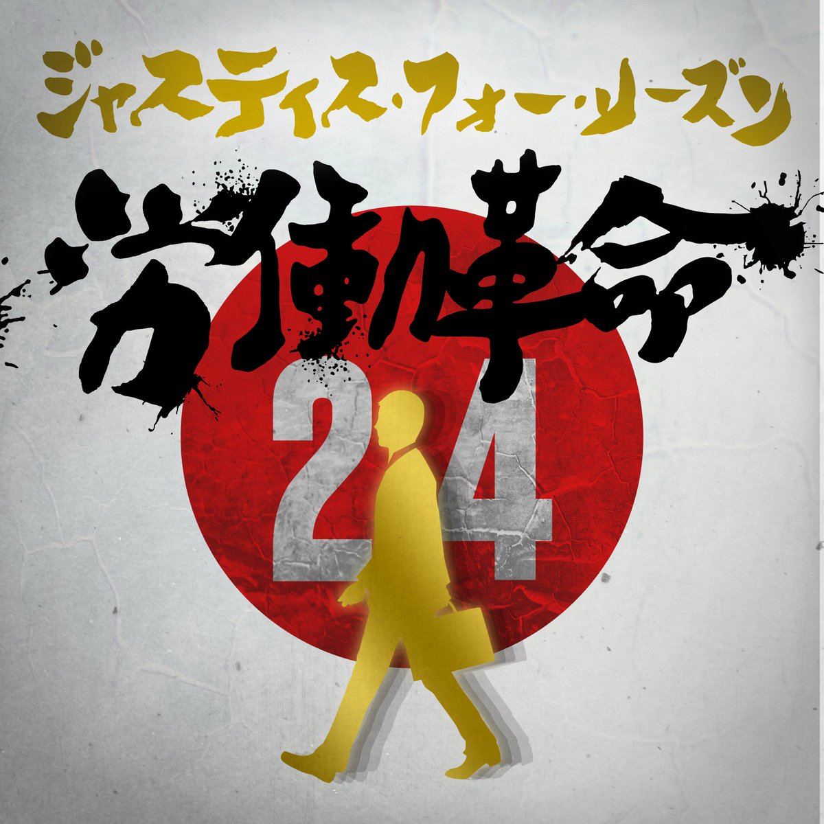 GalaxyBlast's tweet photo. GALAXY BLASTにてミキシング、マスタリング担当しました！

社畜コアバンド"Justice For Reason"の4年ぶりの待望のEP「労働革命24」本日2月14日リリース‼️
https://t.co/Czfd0ZFE8y

彼らの魂の叫びが込められた珠玉の作品！
とにかくMVを観て拳を挙げろ✊🔥
https://t.co/m8IbLvITLa

@Justice4Reason https://t.co/0nstUPQl6b