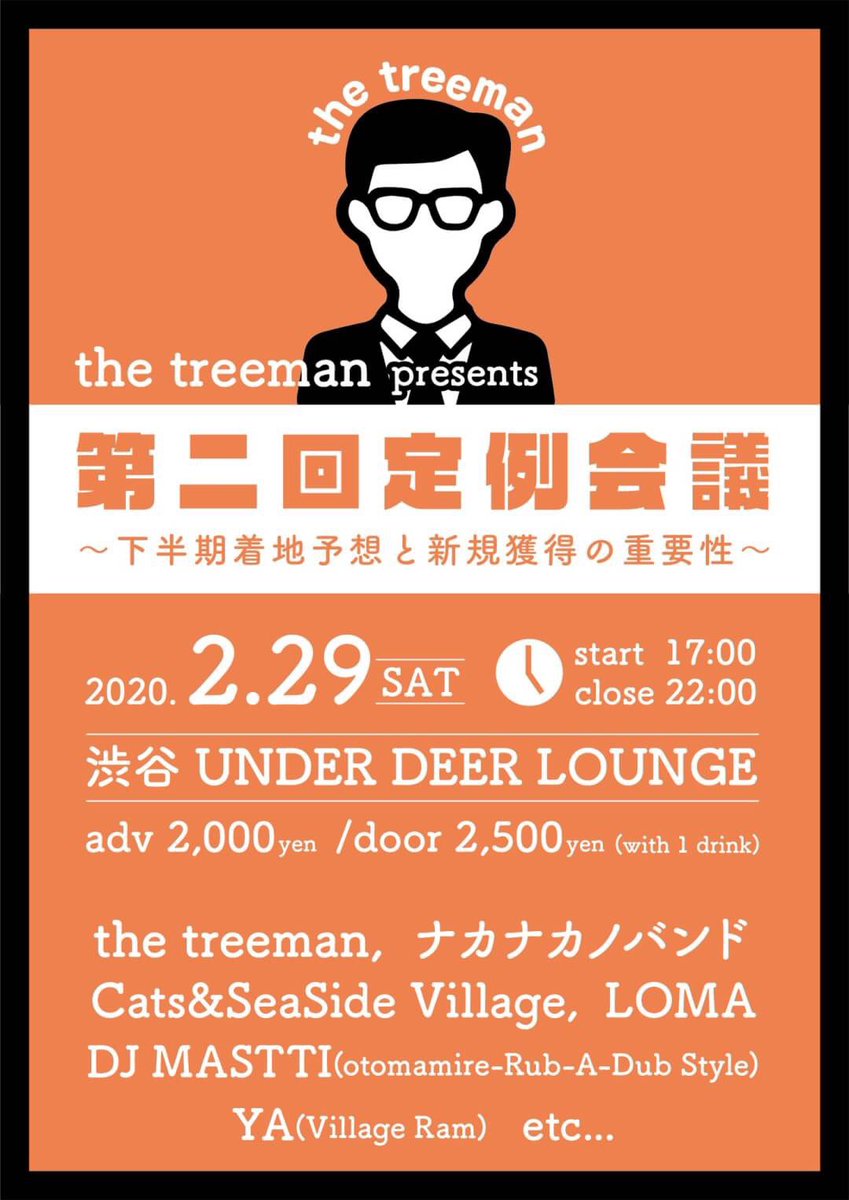 CatsSeaSide's tweet photo. the treeman主催
「第二回 定例会議」
2020.02.29(土)
渋谷UNDER DEER LOUNGE
adv/2,000yen door/2.500yen(1D別)
START :17:00
CLOSE :22:00

<LIVE> 
the treeman
ナカナカノバンド
Cats&amp;SeaSide Village
LOMA

<DJ>
MASTTI (otomamire-Rub-A-Dub Style)
YA(Village Ram)
etc... https://t.co/PvmNzqDslU