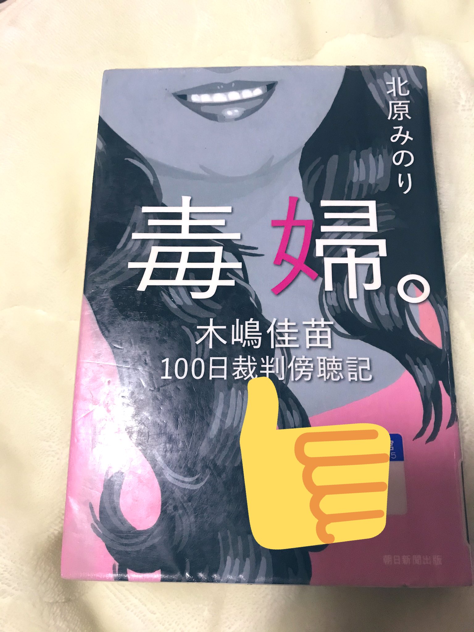 せみまるこ きょうの入眠は この本にしよう 毒婦 北原みのり 木嶋佳苗 T Co Fwyh1ljded Twitter