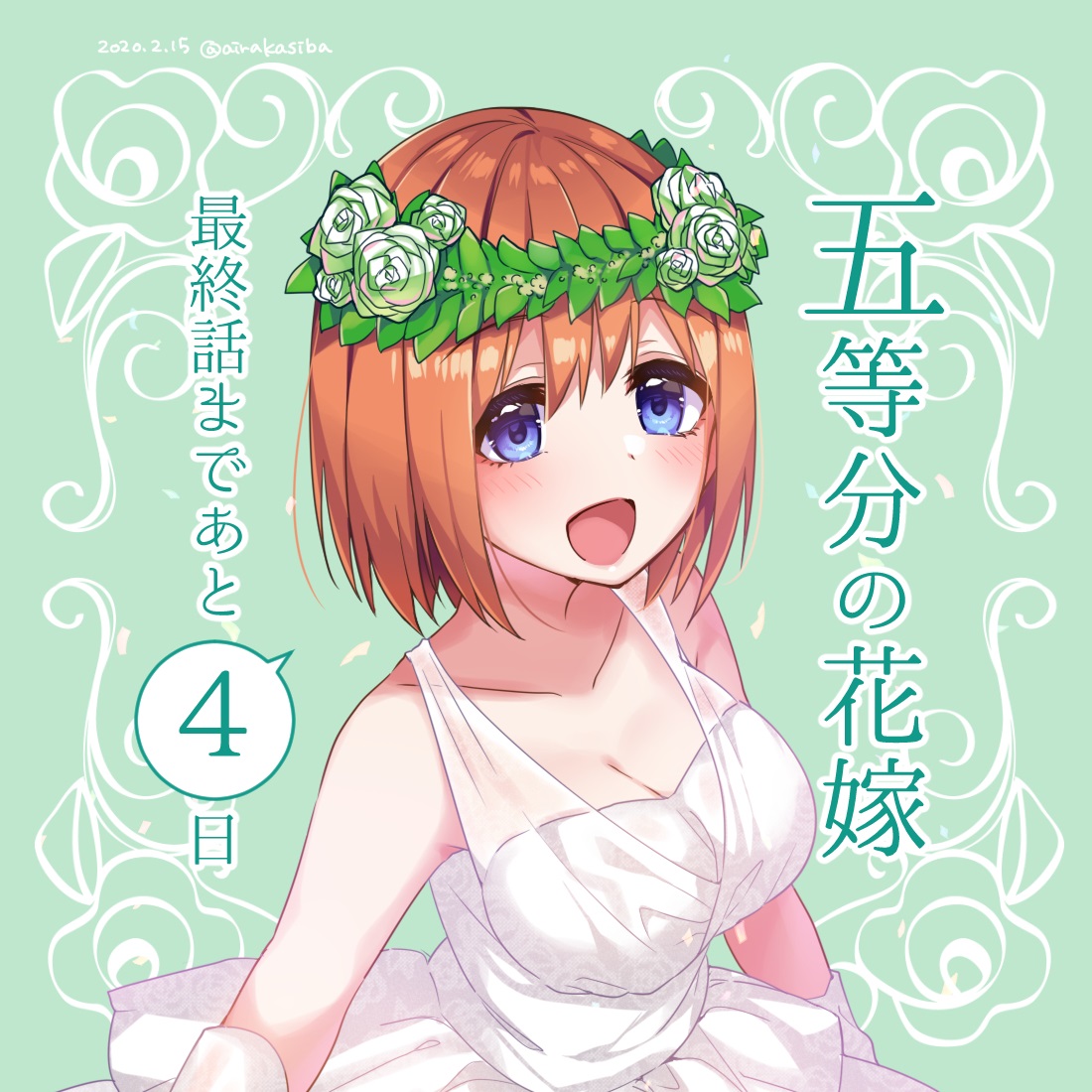 五等分の花嫁、原作漫画の最終話まであと4日です・・・!
最後まで、五つ子のみんなと共に

#五等分の花嫁
#中野四葉
#五つ子カウントダウン 